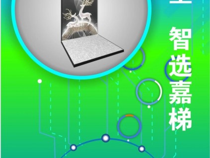 家有別墅，智選嘉梯； 江南嘉捷新能源別墅電梯全國體驗店誠邀您的光臨！