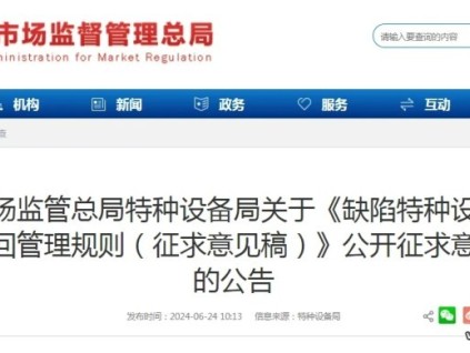 總局：《缺陷特種設備召回管理規(guī)則（征求意見稿）》公開征求意見