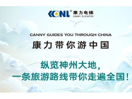 縱覽神州大地，一條旅游路線康力電梯帶你走遍全國！