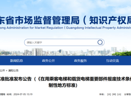 重磅！廣東兩份強(qiáng)制性電梯報(bào)廢技術(shù)條件地方標(biāo)準(zhǔn)發(fā)布！發(fā)布即實(shí)施，附全文下載