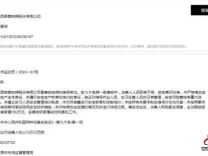 警示！山西萊茵電梯維保公司被罰13萬(wàn)！判賠150萬(wàn)！追問(wèn)：使用單位呢？