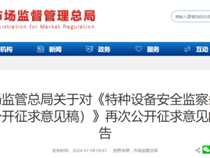 剛剛！總局對《特種設(shè)備安全監(jiān)察條例(公開征求意見稿)》再次公開征求意見