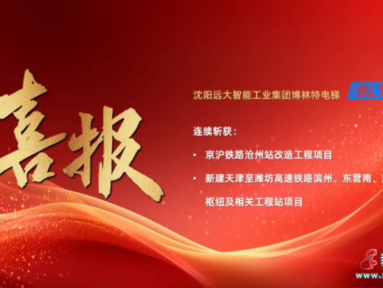 喜報(bào) | 遠(yuǎn)大博林特電梯勇奪兩大高鐵項(xiàng)目，鼎力支持我國(guó)“八縱八橫”鐵路網(wǎng)建設(shè)