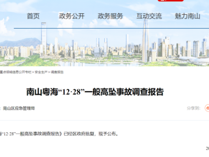 廣東省深圳市南山粵?！?2·28”一般高墜事故調查報告公布，1人死亡！
