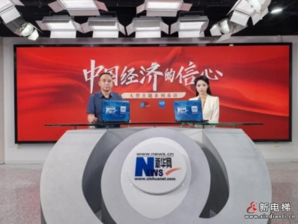 中國經(jīng)濟(jì)的信心丨升華電梯堅定走好國際化企業(yè)集團(tuán)之路