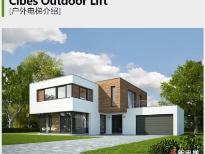 Cibes戶外電梯產(chǎn)品介紹 | 暢享室外別樣風(fēng)光