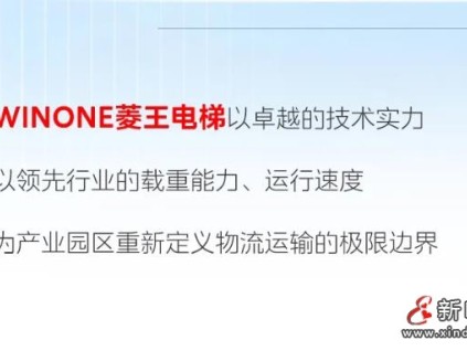 載重之巔！菱王締造產(chǎn)業(yè)園區(qū)垂直交通新高度