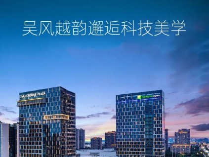吳風越韻邂逅科技美學 | 東太湖皇冠假日酒店榮耀開業(yè)