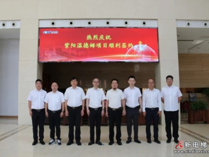 康力電梯：紫陽溫德姆城市商住綜合體項目正式簽約