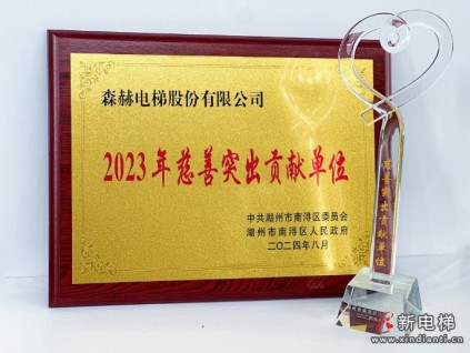 森赫電梯榮膺“2023年慈善突出貢獻(xiàn)單位”榮譽(yù)稱號