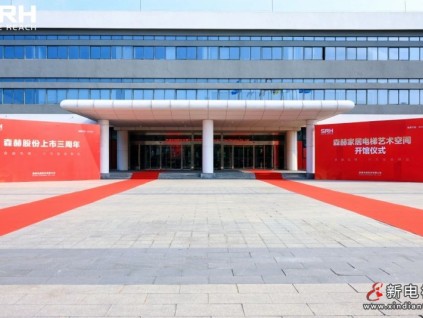 同心聚勢(shì) 共臻高遠(yuǎn)丨森赫股份上市三周年暨家居電梯藝術(shù)空間開(kāi)館儀式隆重舉行