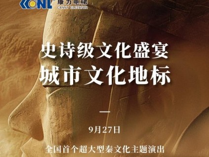 康力邀您相約陜西文博院，享史詩級文化盛宴