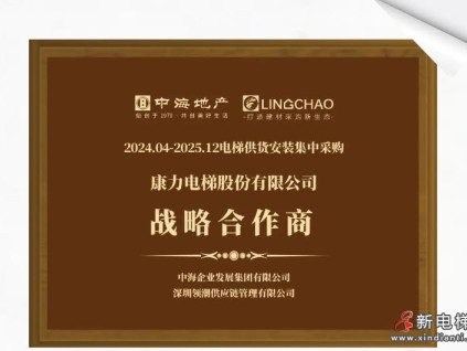 康力電梯與房地產(chǎn)央企簽約新一輪戰(zhàn)略合作