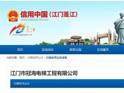 廣東省江門(mén)市一電梯公司未按要求維保電梯，共計(jì)罰沒(méi)3.8萬(wàn)元！