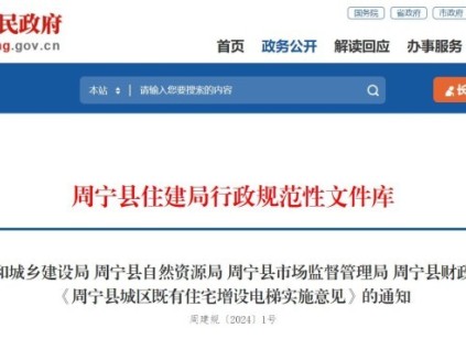 福建省寧德市周寧縣四部門聯(lián)合印發(fā)《周寧縣城區(qū)既有住宅增設(shè)電梯實施意見》，增設(shè)電梯每部補貼10萬元！
