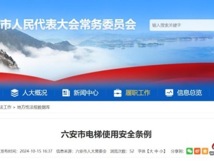 安徽省六安市人大常委會(huì)發(fā)布《六安市電梯使用安全條例》！2025年1月1日起實(shí)施
