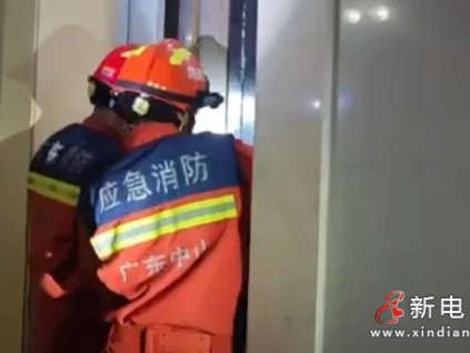 廣東中山一小區(qū)停電，消防緊急救援被困居民