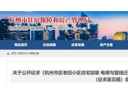 政府補助20萬元/臺，社區(qū)獲補助8000元/臺！浙江杭州加裝電梯征求意見