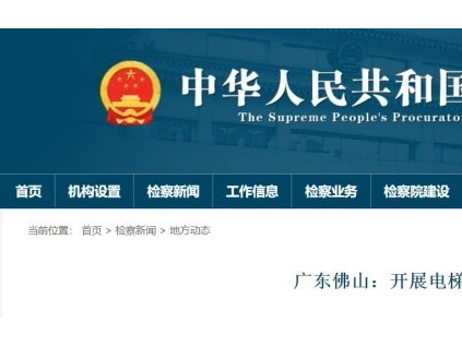 廣東佛山深入92個(gè)住宅小區(qū)開(kāi)展電梯檢查，共發(fā)現(xiàn)39處安全隱患