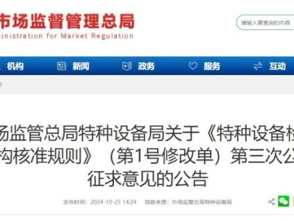 國家市場監(jiān)管總局特種設(shè)備局《特種設(shè)備檢驗(yàn)機(jī)構(gòu)核準(zhǔn)規(guī)則》（1號修改單）第三次征求意見！