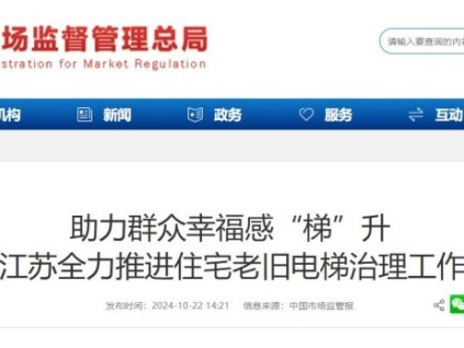 江蘇省推進(jìn)老舊電梯更新，現(xiàn)已更新電梯3000余臺(tái)