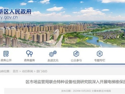 遼寧省沈陽(yáng)市沈北新區(qū)開(kāi)始抽查電梯維保質(zhì)量