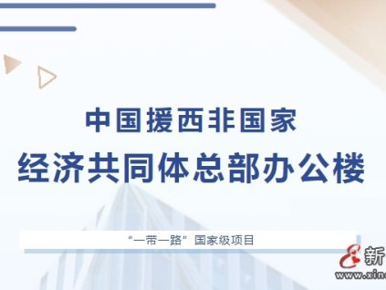 “一帶一路”國(guó)家級(jí)工程 | 康力喜獲中國(guó)援西非國(guó)家經(jīng)濟(jì)共同體總部辦公樓項(xiàng)目
