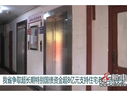 江蘇省爭(zhēng)取到超長期特別國債超8億多元 將支持全省約5600部住宅老舊電梯更新