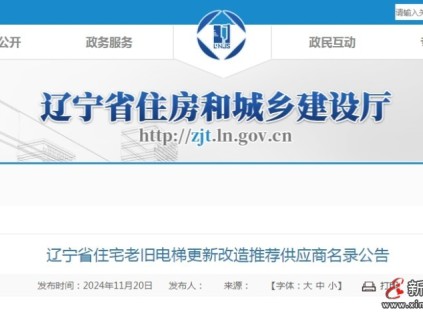 遼寧省首批2899臺住宅老舊電梯更新改造計(jì)劃供應(yīng)商名錄公告