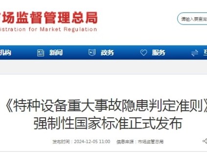 國(guó)家總局：《特種設(shè)備重大事故隱患判定準(zhǔn)則》 強(qiáng)制性國(guó)家標(biāo)準(zhǔn)正式發(fā)布