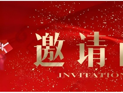 智慧創(chuàng)新、砥礪前行“電梯智能制造、更新改造新年座談會(huì)”邀請(qǐng)函