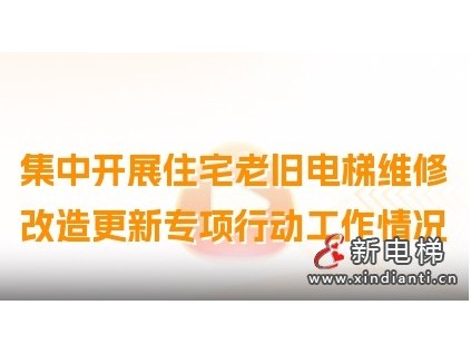 安徽省集中開展住宅老舊電梯維修改造更新專項(xiàng)行動(dòng)工作