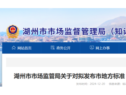 湖州市監(jiān)管局發(fā)布地方標(biāo)準(zhǔn)《電梯維保服務(wù)質(zhì)量評(píng)價(jià)規(guī)范》目前正處于公示期?