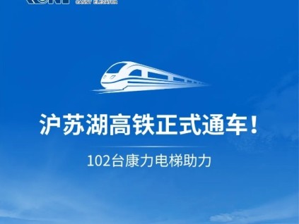 乘著高鐵來(lái)康力 | 滬蘇湖高鐵通車！