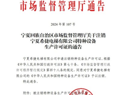 市場(chǎng)監(jiān)督管理廳發(fā)布了寧夏希捷電梯申請(qǐng)注銷特種設(shè)備生產(chǎn)許可證的通告