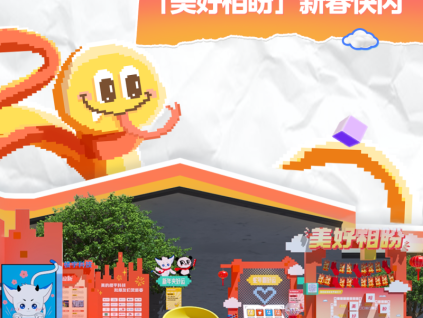 煥新賀蛇年！美好相盼限定快閃活動(dòng)圓滿收官！