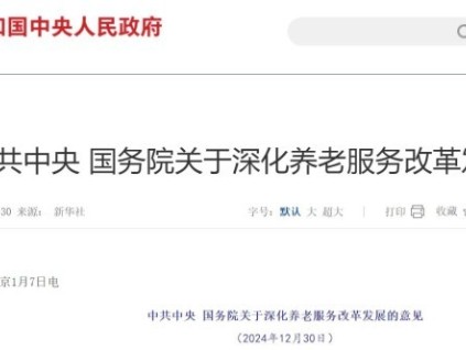 《中共中央國(guó)務(wù)院關(guān)于深化養(yǎng)老服務(wù)改革發(fā)展的意見》