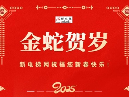 金蛇賀歲，新電梯網(wǎng)祝福您新春快樂(lè)！