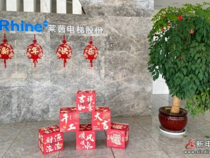 禮炮齊鳴迎未來，萊茵開工迎大吉