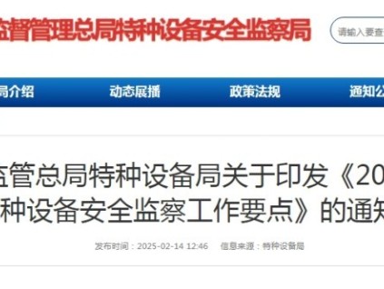 總局特設(shè)局印發(fā)《2025年特種設(shè)備安全監(jiān)察工作要點》附全文 劃重點