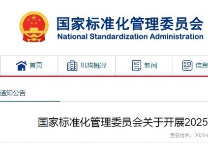 國家標(biāo)準(zhǔn)委通知組織開展2025年推薦性國家標(biāo)準(zhǔn)復(fù)審工作共1888項??