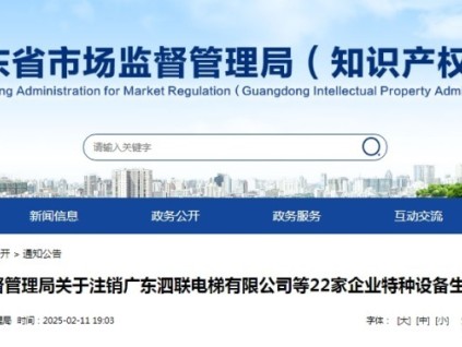 廣東省局注銷22家企業(yè)特種設備生產許可證的通告 其中11家電梯安裝公司