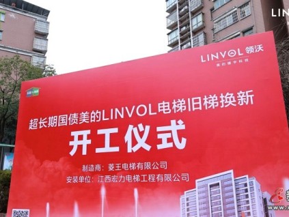 引「領(lǐng)」煥新！LINVOL領(lǐng)沃電梯改造方案落地江西上饒