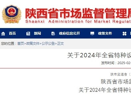 陜西發(fā)布通報2024年全省特種設(shè)備安全狀況：全省有電梯28.43萬臺，2024年未發(fā)生電梯事故