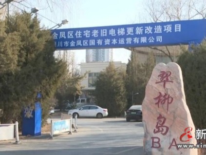 ?銀川金鳳區(qū)老舊電梯更新改造114臺 專項補(bǔ)助資金，居民無需額外付費