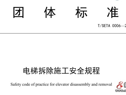 上海電梯行業(yè)協(xié)會(huì)發(fā)布電梯拆除施工安全規(guī)程團(tuán)體標(biāo)準(zhǔn)