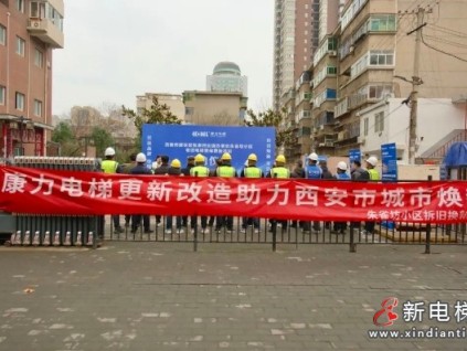 康力電梯助力西安朱雀坊小區(qū)“舊梯煥新顏”