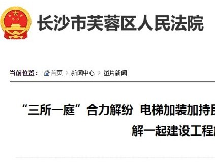 湖南長沙芙蓉區(qū)法院通過“三所一庭”合力調(diào)解加裝電梯施工合同糾紛?