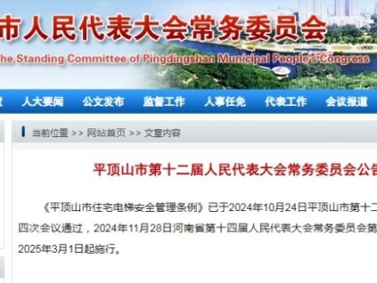 《平頂山市住宅電梯安全管理?xiàng)l例》已通過批準(zhǔn) 自2025年3月1日起施行