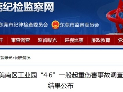 廣東東莞一起起重傷害事故，造成4人重傷2人死亡，6人予以追責(zé)問責(zé)?